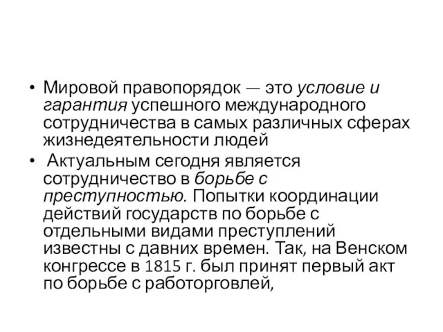 Мировой правопорядок — это условие и гарантия успешного международного сотрудничества в самых