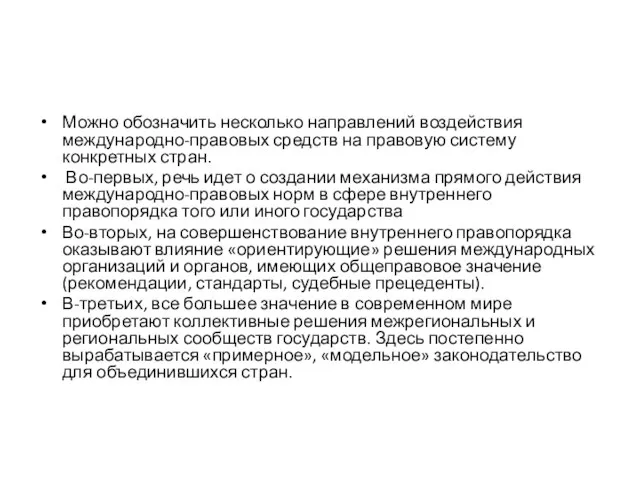 Можно обозначить несколько направлений воздействия международно-правовых средств на правовую систему конкретных стран.