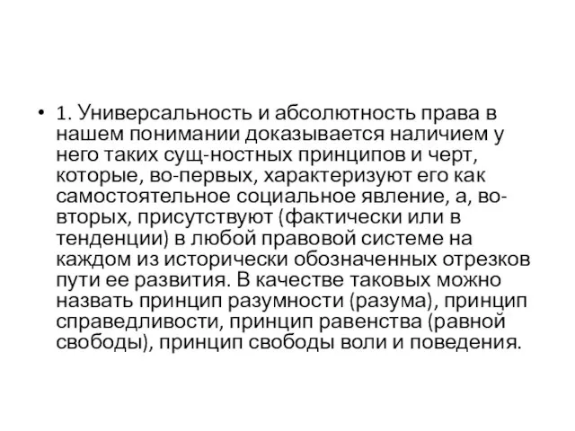 1. Универсальность и абсолютность права в нашем понимании доказывается наличием у него