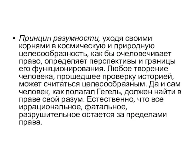 Принцип разумности, уходя своими корнями в космическую и природную целесообразность, как бы