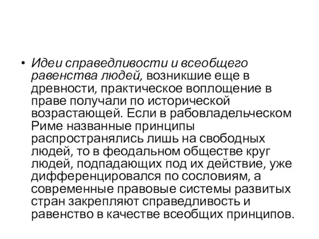 Идеи справедливости и всеобщего равенства людей, возникшие еще в древности, практическое воплощение