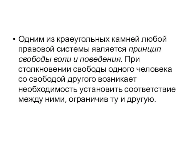 Одним из краеугольных камней любой правовой системы является принцип свободы воли и