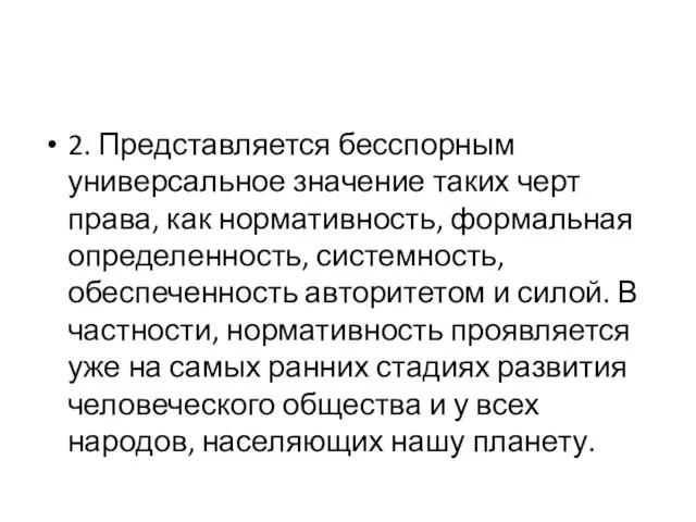 2. Представляется бесспорным универсальное значение таких черт права, как нормативность, формальная определенность,