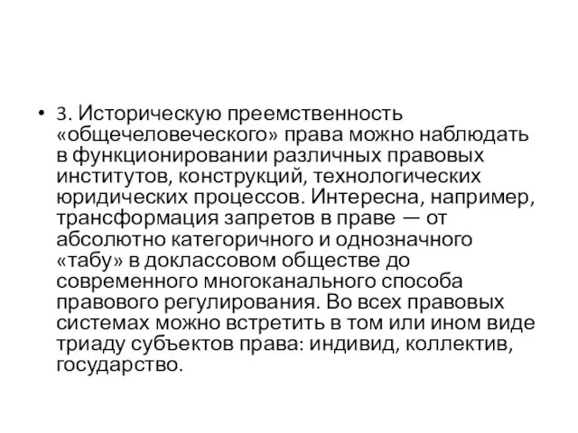 3. Историческую преемственность «общечеловеческого» права можно наблюдать в функционировании различных правовых институтов,