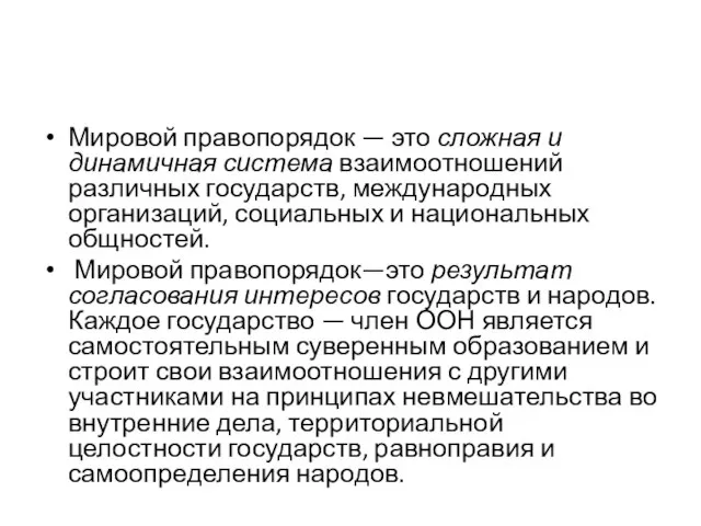 Мировой правопорядок — это сложная и динамичная система взаимоотношений различных государств, международных