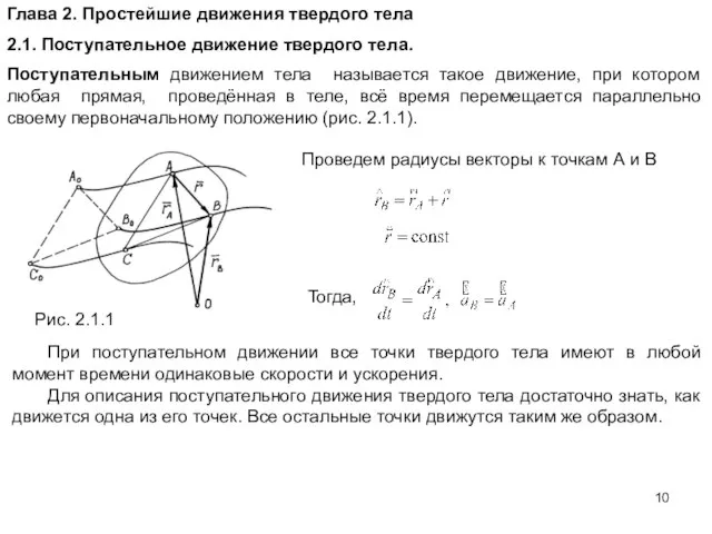 Глава 2. Простейшие движения твердого тела 2.1. Поступательное движение твердого тела. Поступательным