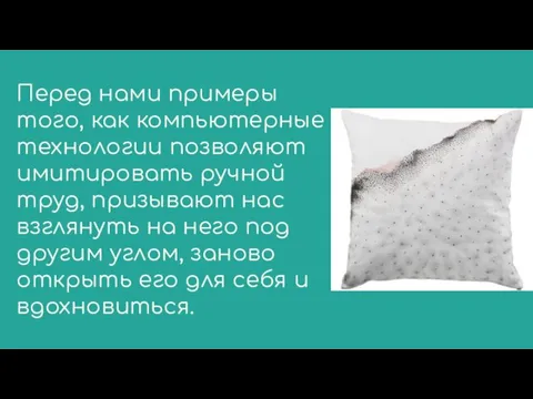 Перед нами примеры того, как компьютерные технологии позволяют имитировать ручной труд, призывают