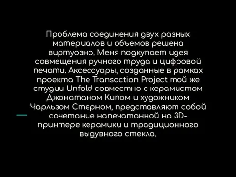 Проблема соединения двух разных материалов и объемов решена виртуозно. Меня подкупает идея