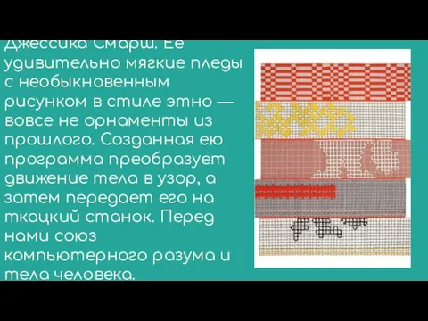 Джессика Смарш. Ее удивительно мягкие пледы с необыкновенным рисунком в стиле этно