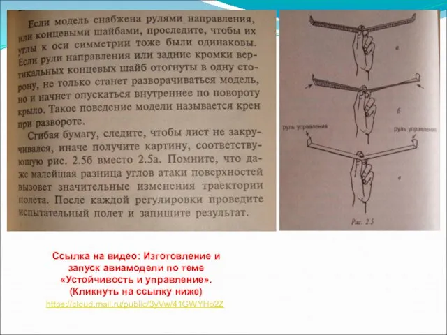 Ссылка на видео: Изготовление и запуск авиамодели по теме «Устойчивость и управление».