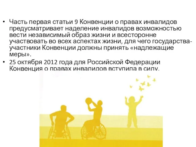 Часть первая статьи 9 Конвенции о правах инвалидов предусматривает наделение инвалидов возможностью