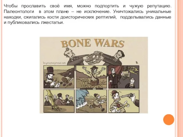 Чтобы прославить своё имя, можно подпортить и чужую репутацию. Палеонтологи в этом