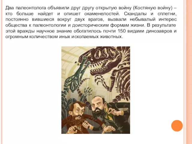 Два палеонтолога объявили друг другу открытую войну (Костяную войну) – кто больше