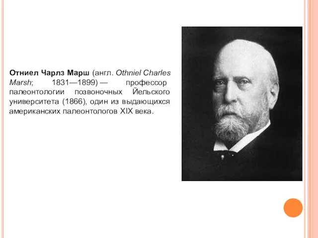 Отниел Чарлз Марш (англ. Othniel Charles Marsh; 1831—1899) — профессор палеонтологии позвоночных