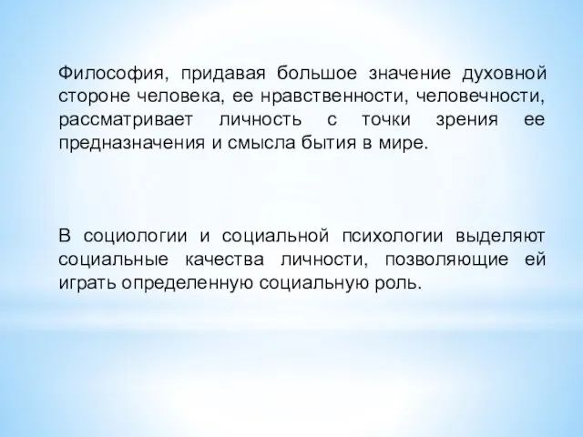 Философия, придавая большое значение духовной стороне человека, ее нравственности, человечности, рассматривает личность