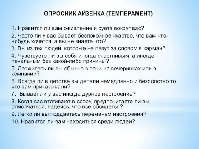 ОПРОСНИК АЙЗЕНКА (ТЕМПЕРАМЕНТ) 1. Нравится ли вам оживление и суета вокруг вас?