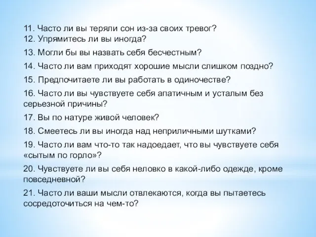 11. Часто ли вы теряли сон из-за своих тревог? 12. Упрямитесь ли