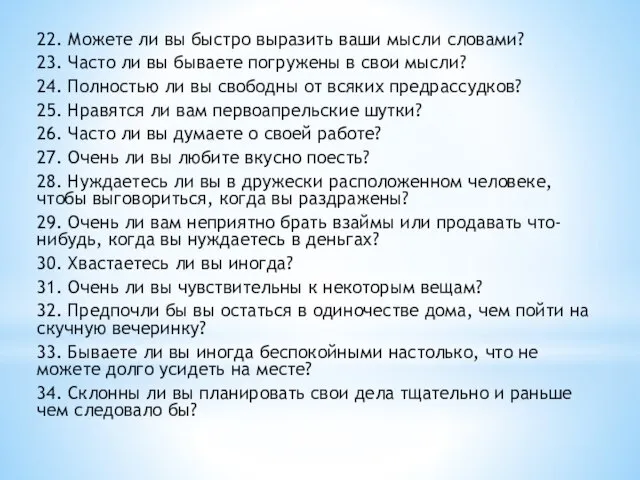 22. Можете ли вы быстро выразить ваши мысли словами? 23. Часто ли