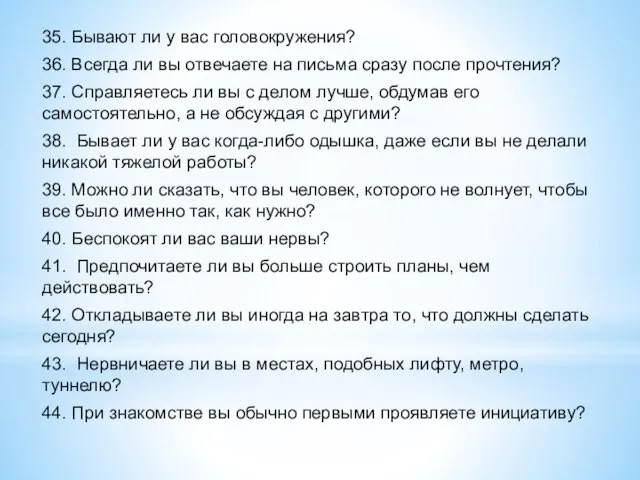 35. Бывают ли у вас головокружения? 36. Всегда ли вы отвечаете на