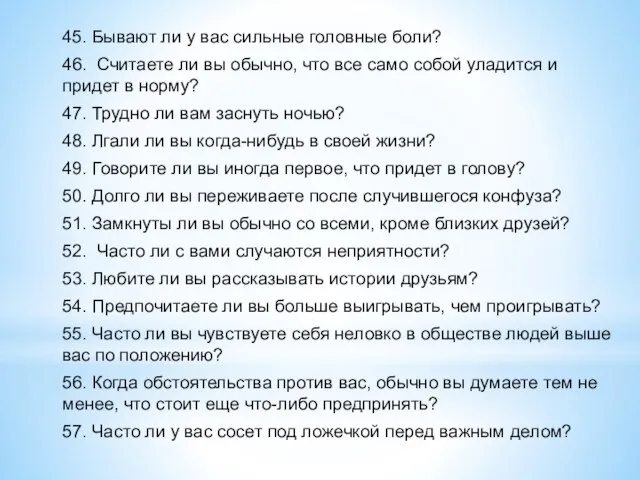 45. Бывают ли у вас сильные головные боли? 46. Считаете ли вы