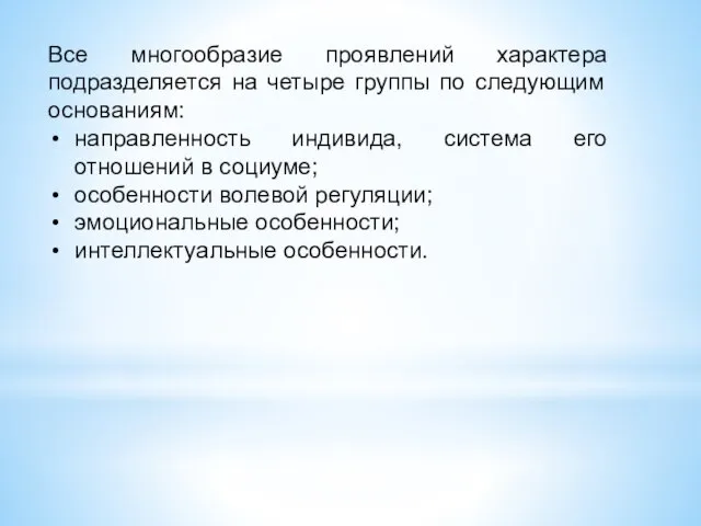 Все многообразие проявлений характера подразделяется на четыре группы по следующим основаниям: направленность