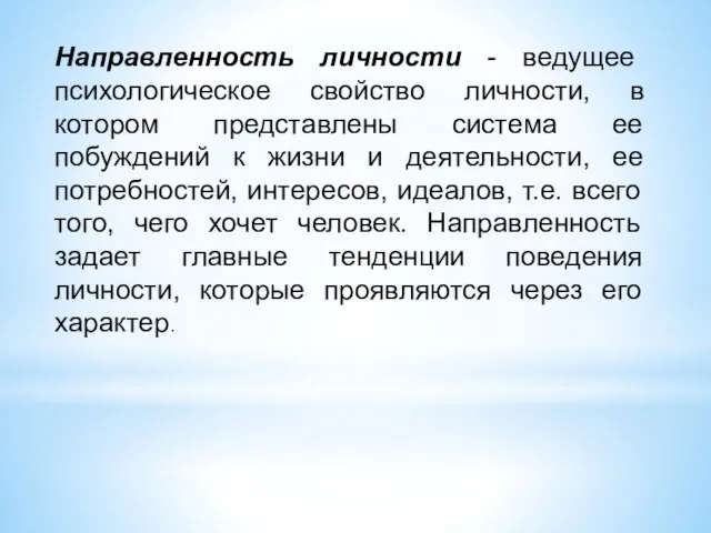 Направленность личности - ведущее психологическое свойство личности, в котором представлены система ее