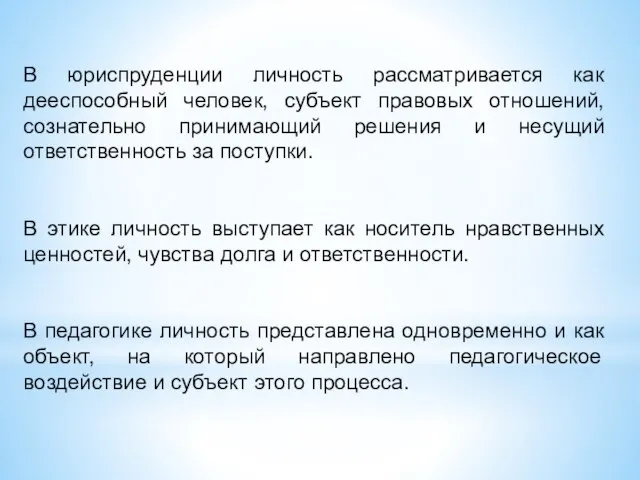 В юриспруденции личность рассматривается как дееспособный человек, субъект правовых отношений, сознательно принимающий