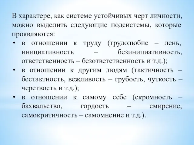 В характере, как системе устойчивых черт личности, можно выделить следующие подсистемы, которые