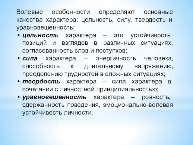 Волевые особенности определяют основные качества характера: цельность, силу, твердость и уравновешенность: цельность