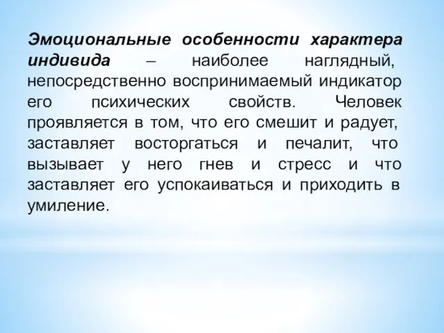 Эмоциональные особенности характера индивида – наиболее наглядный, непосредственно воспринимаемый индикатор его психических