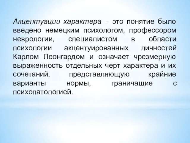 Акцентуации характера – это понятие было введено немецким психологом, профессором неврологии, специалистом