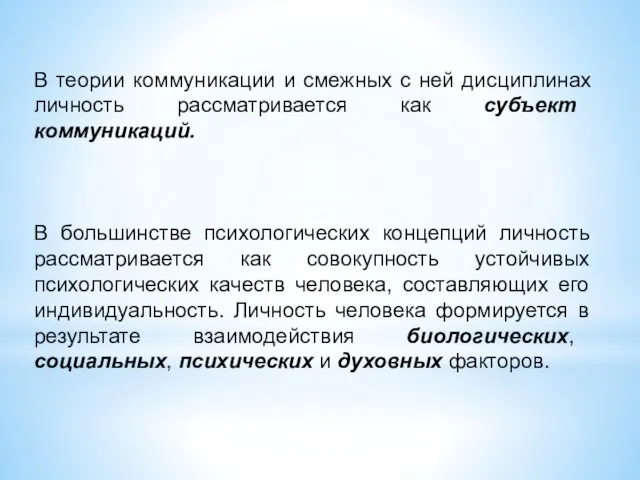 В теории коммуникации и смежных с ней дисциплинах личность рассматривается как субъект