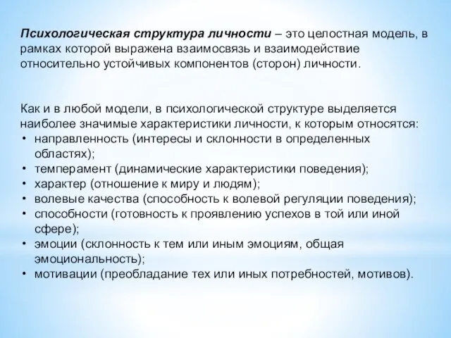 Психологическая структура личности – это целостная модель, в рамках которой выражена взаимосвязь