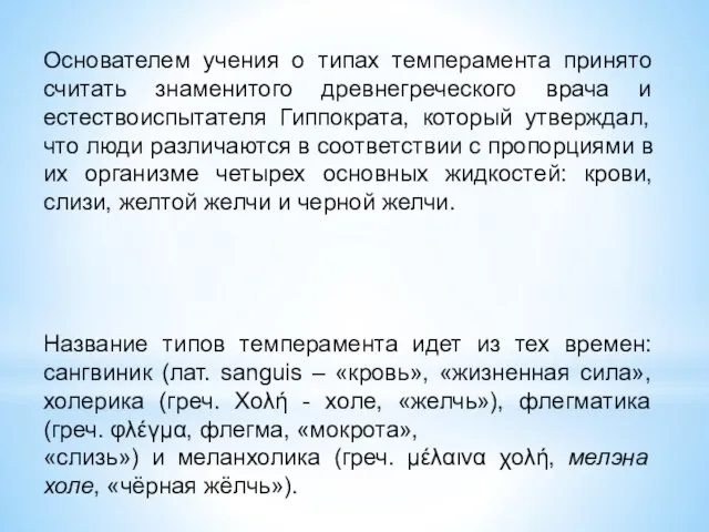 Основателем учения о типах темперамента принято считать знаменитого древнегреческого врача и естествоиспытателя