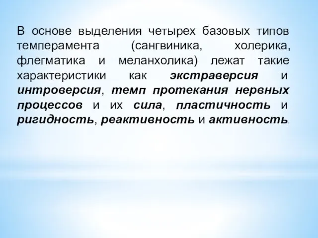 В основе выделения четырех базовых типов темперамента (сангвиника, холерика, флегматика и меланхолика)