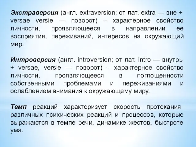 Экстраверсия (англ. extraversion; от лат. extra — вне + versae versie —