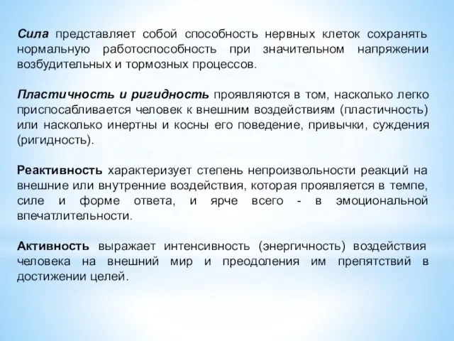 Сила представляет собой способность нервных клеток сохранять нормальную работоспособность при значительном напряжении