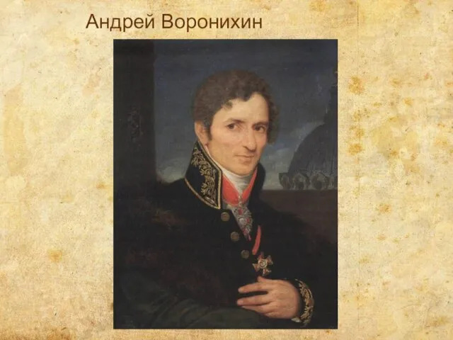 Андрей Воронихин