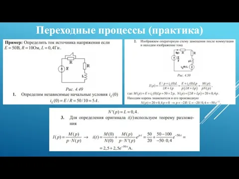 Переходные процессы (практика)