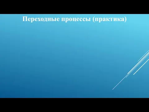 Переходные процессы (практика)