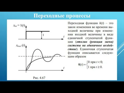 Переходные процессы