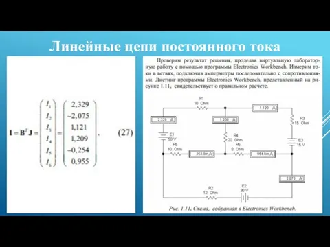 Линейные цепи постоянного тока