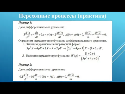 Переходные процессы (практика)