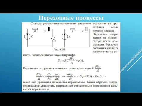 Переходные процессы