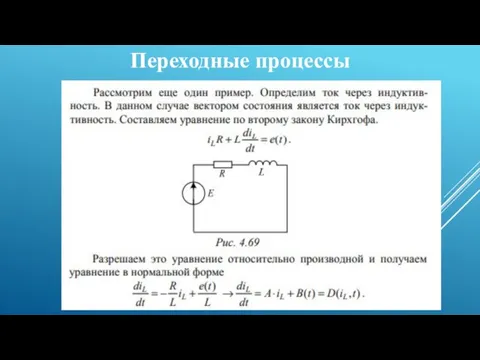 Переходные процессы