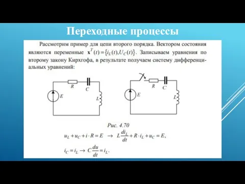 Переходные процессы