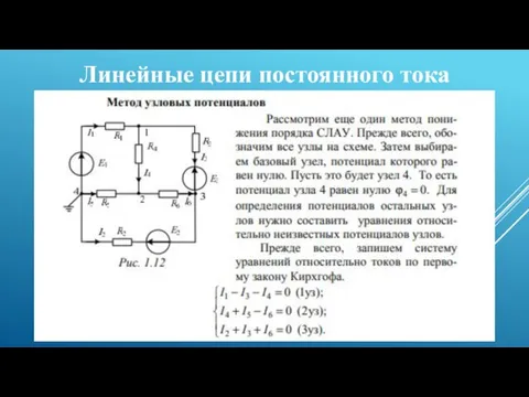 Линейные цепи постоянного тока