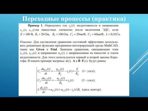 Переходные процессы (практика)