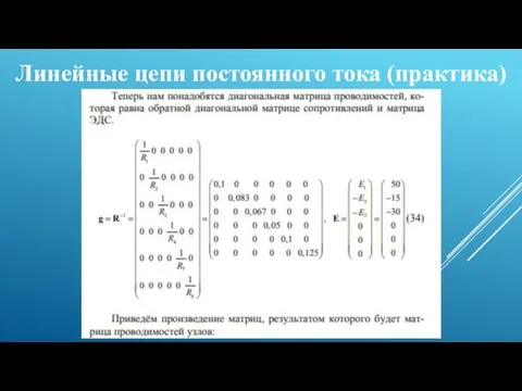 Линейные цепи постоянного тока (практика)