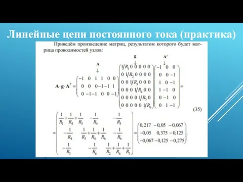 Линейные цепи постоянного тока (практика)